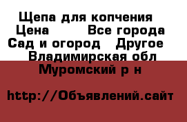 Щепа для копчения › Цена ­ 20 - Все города Сад и огород » Другое   . Владимирская обл.,Муромский р-н